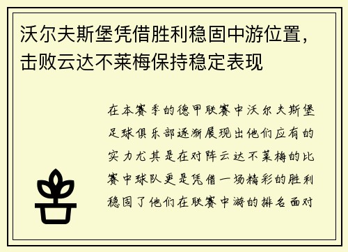 沃尔夫斯堡凭借胜利稳固中游位置，击败云达不莱梅保持稳定表现