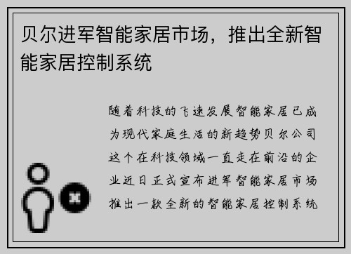 贝尔进军智能家居市场，推出全新智能家居控制系统