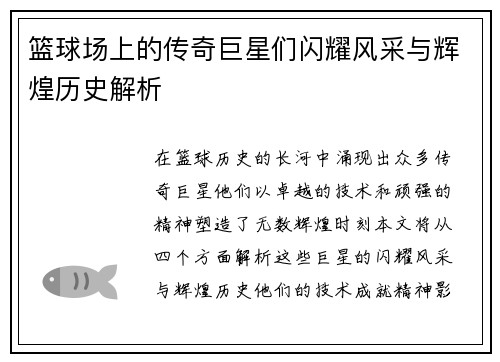 篮球场上的传奇巨星们闪耀风采与辉煌历史解析 篮球场上的传奇巨星们闪耀风采与辉煌历史解析