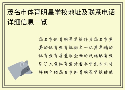 茂名市体育明星学校地址及联系电话详细信息一览 茂名市体育明星学校地址及联系电话详细信息一览