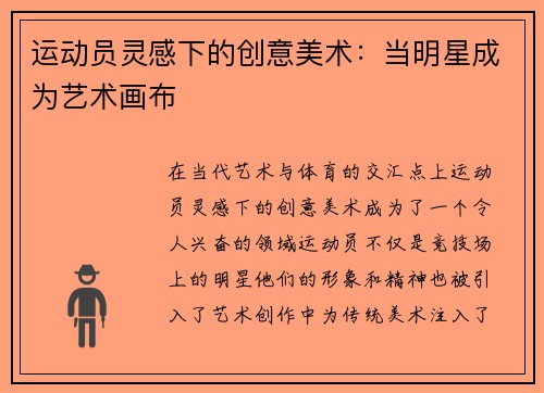 运动员灵感下的创意美术：当明星成为艺术画布