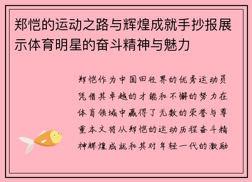 郑恺的运动之路与辉煌成就手抄报展示体育明星的奋斗精神与魅力