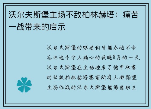 沃尔夫斯堡主场不敌柏林赫塔：痛苦一战带来的启示