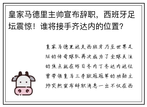 皇家马德里主帅宣布辞职，西班牙足坛震惊！谁将接手齐达内的位置？