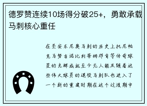 德罗赞连续10场得分破25+，勇敢承载马刺核心重任