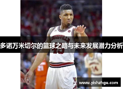 多诺万米切尔的篮球之路与未来发展潜力分析