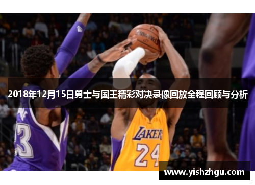 2018年12月15日勇士与国王精彩对决录像回放全程回顾与分析