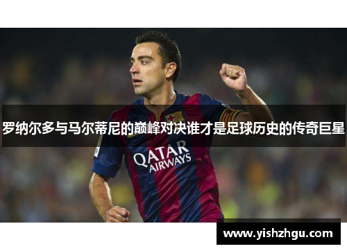 罗纳尔多与马尔蒂尼的巅峰对决谁才是足球历史的传奇巨星