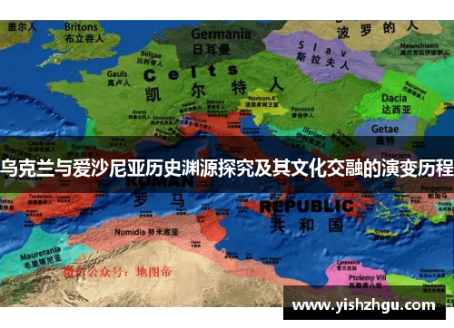 乌克兰与爱沙尼亚历史渊源探究及其文化交融的演变历程