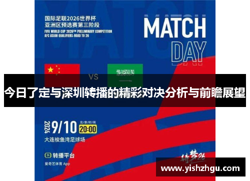 今日了定与深圳转播的精彩对决分析与前瞻展望