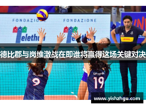 德比郡与岗维激战在即谁将赢得这场关键对决