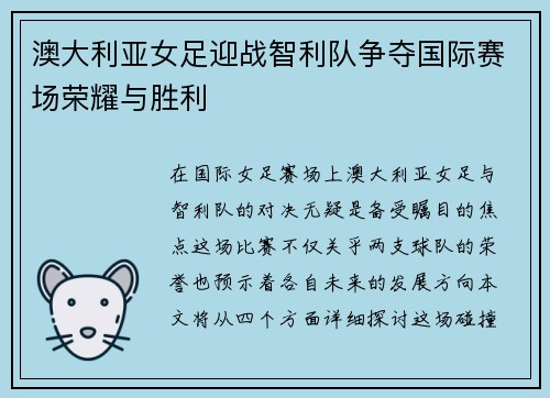 澳大利亚女足迎战智利队争夺国际赛场荣耀与胜利