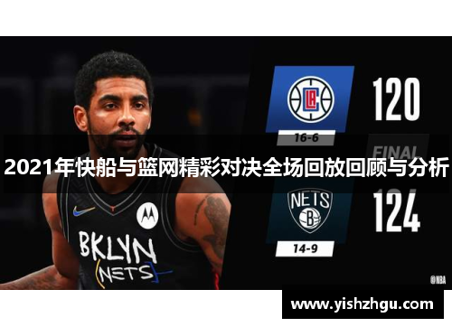 2021年快船与篮网精彩对决全场回放回顾与分析