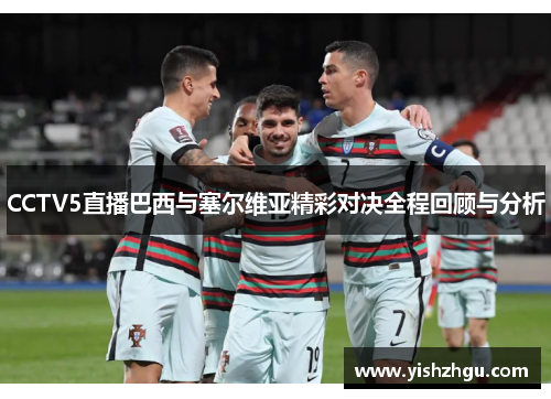 CCTV5直播巴西与塞尔维亚精彩对决全程回顾与分析