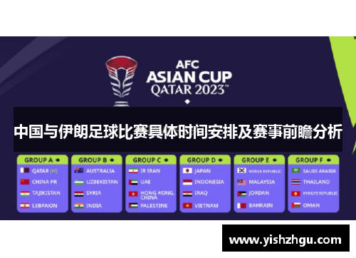 中国与伊朗足球比赛具体时间安排及赛事前瞻分析