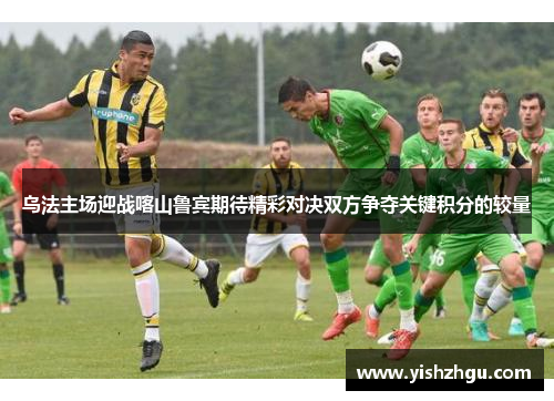 乌法主场迎战喀山鲁宾期待精彩对决双方争夺关键积分的较量