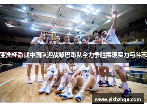 亚洲杯激战中国队迎战黎巴嫩队全力争胜展现实力与斗志