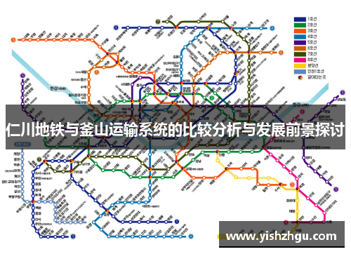 仁川地铁与釜山运输系统的比较分析与发展前景探讨