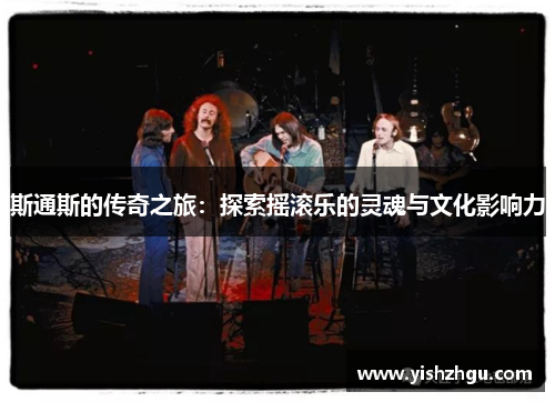 斯通斯的传奇之旅：探索摇滚乐的灵魂与文化影响力