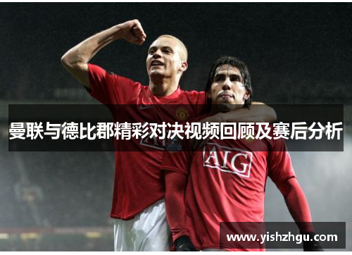 曼联与德比郡精彩对决视频回顾及赛后分析