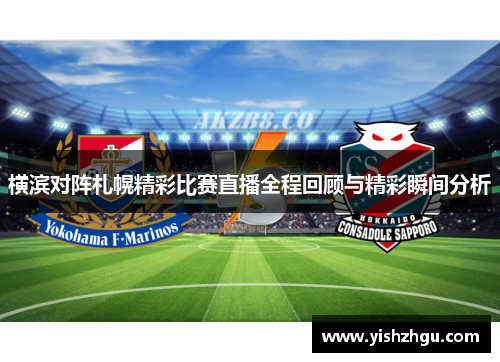 横滨对阵札幌精彩比赛直播全程回顾与精彩瞬间分析