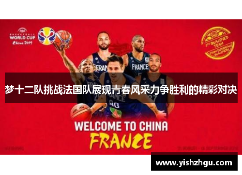 梦十二队挑战法国队展现青春风采力争胜利的精彩对决