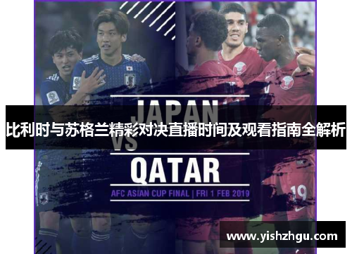 比利时与苏格兰精彩对决直播时间及观看指南全解析