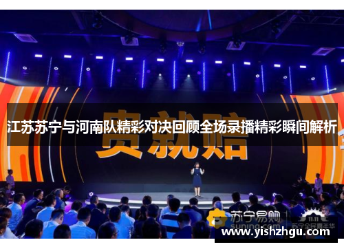 江苏苏宁与河南队精彩对决回顾全场录播精彩瞬间解析
