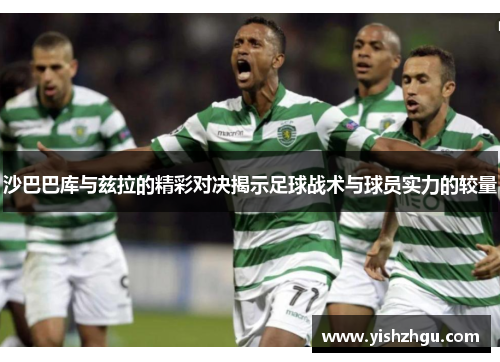 沙巴巴库与兹拉的精彩对决揭示足球战术与球员实力的较量
