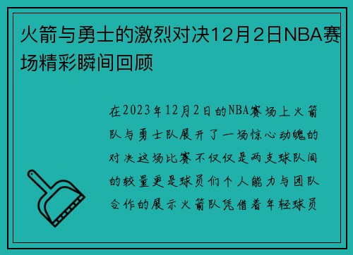 火箭与勇士的激烈对决12月2日NBA赛场精彩瞬间回顾