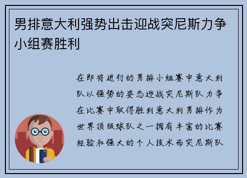 男排意大利强势出击迎战突尼斯力争小组赛胜利