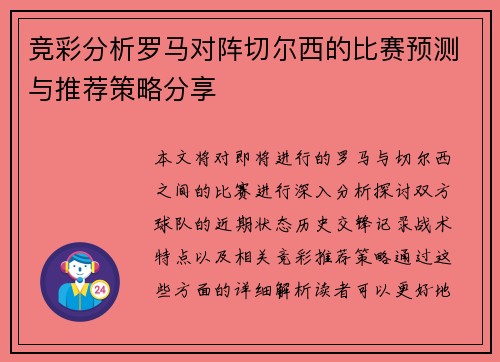 竞彩分析罗马对阵切尔西的比赛预测与推荐策略分享