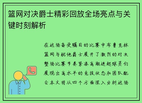 篮网对决爵士精彩回放全场亮点与关键时刻解析