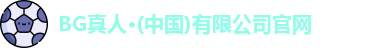 BG真人